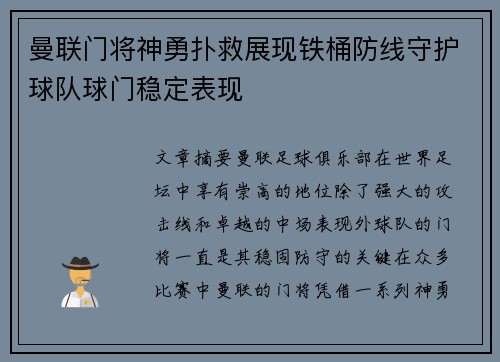 曼联门将神勇扑救展现铁桶防线守护球队球门稳定表现