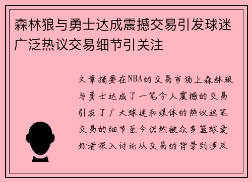 森林狼与勇士达成震撼交易引发球迷广泛热议交易细节引关注