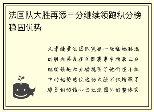 法国队大胜再添三分继续领跑积分榜稳固优势