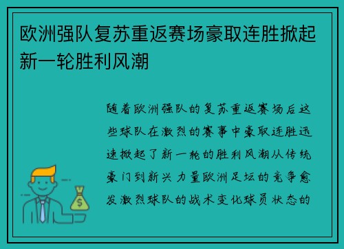 欧洲强队复苏重返赛场豪取连胜掀起新一轮胜利风潮