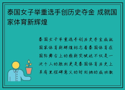 泰国女子举重选手创历史夺金 成就国家体育新辉煌
