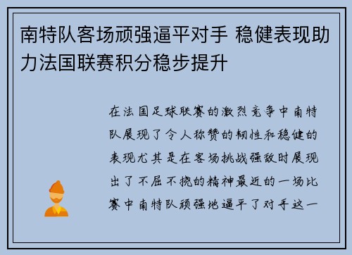 南特队客场顽强逼平对手 稳健表现助力法国联赛积分稳步提升