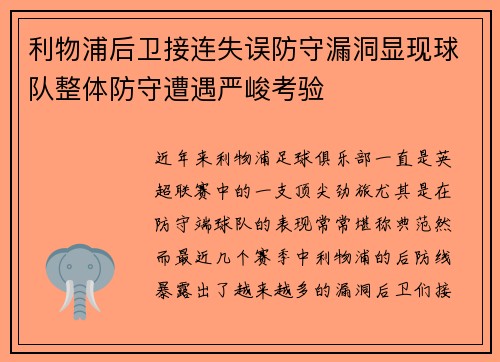 利物浦后卫接连失误防守漏洞显现球队整体防守遭遇严峻考验