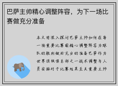 巴萨主帅精心调整阵容，为下一场比赛做充分准备