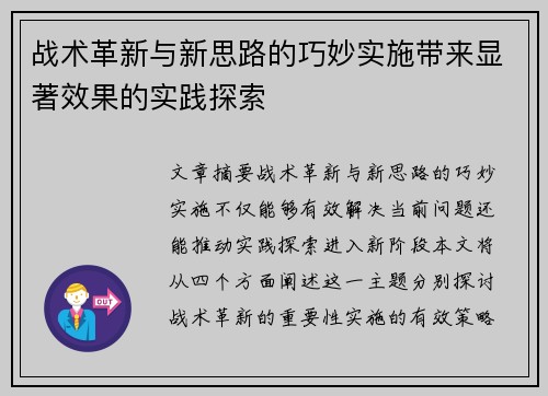 战术革新与新思路的巧妙实施带来显著效果的实践探索