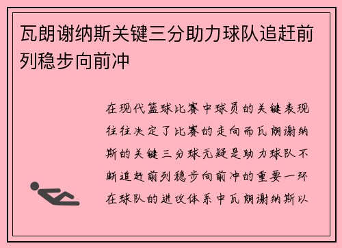 瓦朗谢纳斯关键三分助力球队追赶前列稳步向前冲