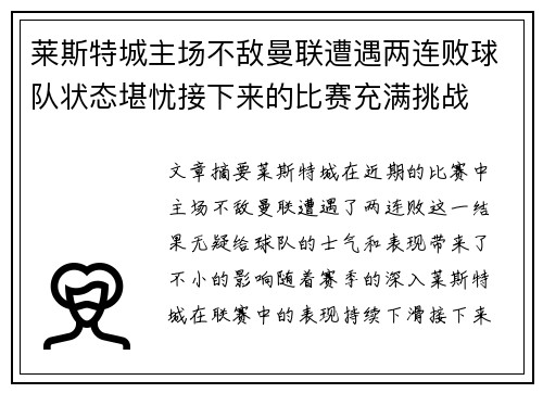 莱斯特城主场不敌曼联遭遇两连败球队状态堪忧接下来的比赛充满挑战