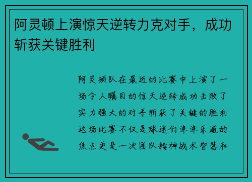 阿灵顿上演惊天逆转力克对手，成功斩获关键胜利