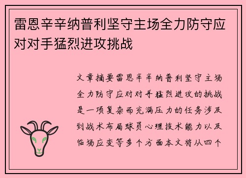 雷恩辛辛纳普利坚守主场全力防守应对对手猛烈进攻挑战
