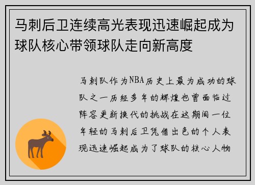 马刺后卫连续高光表现迅速崛起成为球队核心带领球队走向新高度