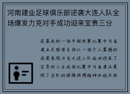 河南建业足球俱乐部逆袭大连人队全场爆发力克对手成功迎来宝贵三分