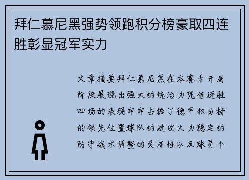 拜仁慕尼黑强势领跑积分榜豪取四连胜彰显冠军实力