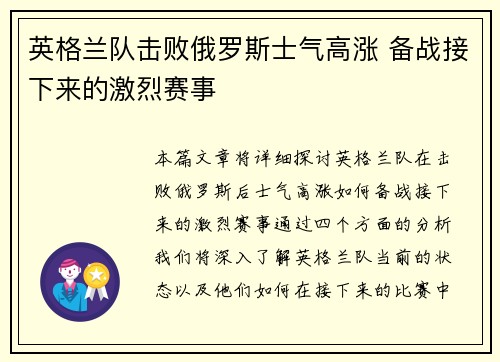 英格兰队击败俄罗斯士气高涨 备战接下来的激烈赛事