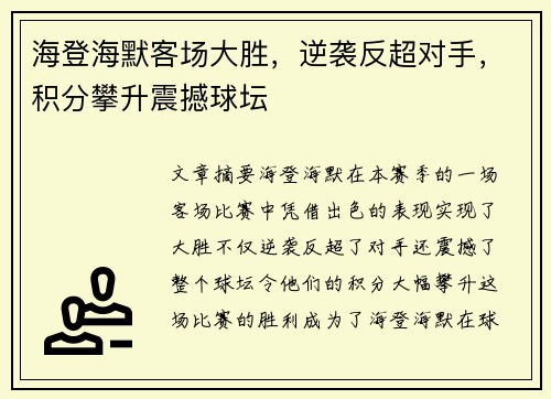 海登海默客场大胜，逆袭反超对手，积分攀升震撼球坛