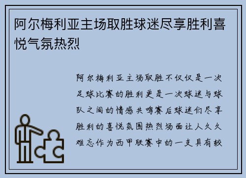 阿尔梅利亚主场取胜球迷尽享胜利喜悦气氛热烈