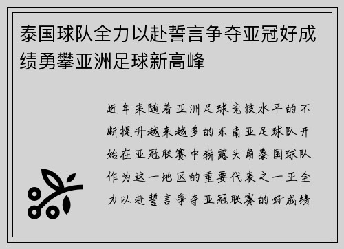 泰国球队全力以赴誓言争夺亚冠好成绩勇攀亚洲足球新高峰