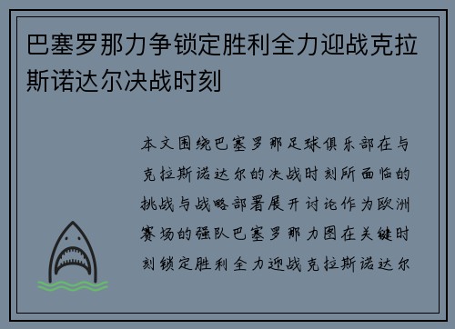 巴塞罗那力争锁定胜利全力迎战克拉斯诺达尔决战时刻