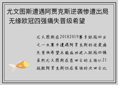 尤文图斯遭遇阿贾克斯逆袭惨遭出局 无缘欧冠四强痛失晋级希望