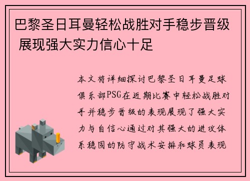 巴黎圣日耳曼轻松战胜对手稳步晋级 展现强大实力信心十足