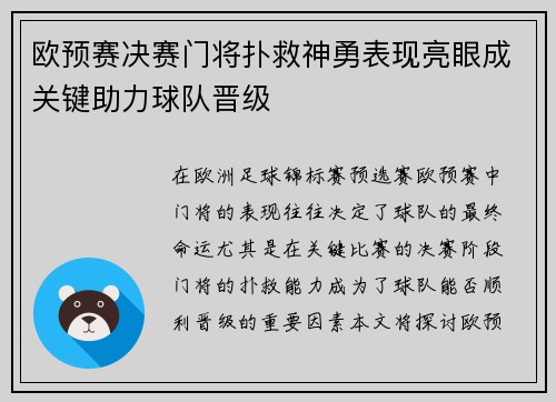 欧预赛决赛门将扑救神勇表现亮眼成关键助力球队晋级