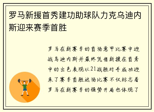 罗马新援首秀建功助球队力克乌迪内斯迎来赛季首胜